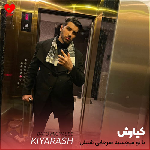 با تو‌ میچسبه هرجایی