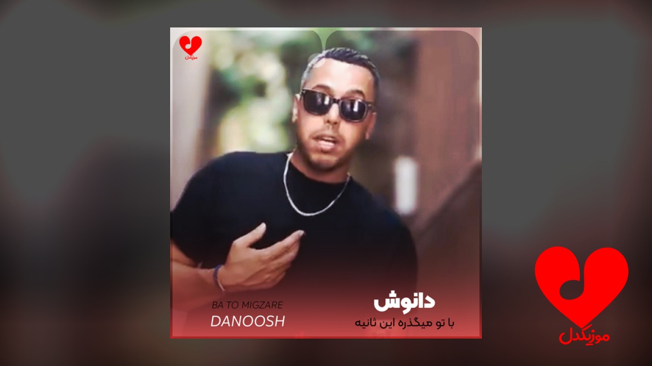 با تو میگذره این
