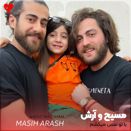 با تو نفس میکشم