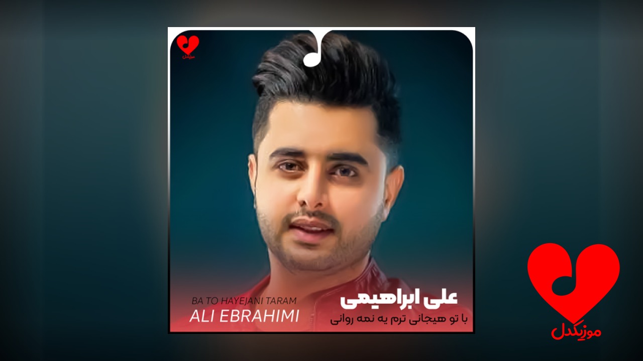 با تو هیجانی ترم