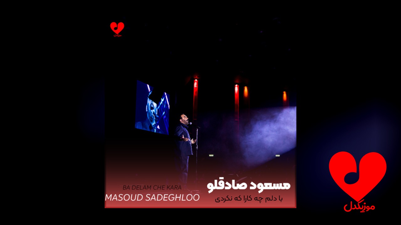 با دلم چه کارا