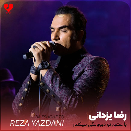 با عشق تو دیوونگی