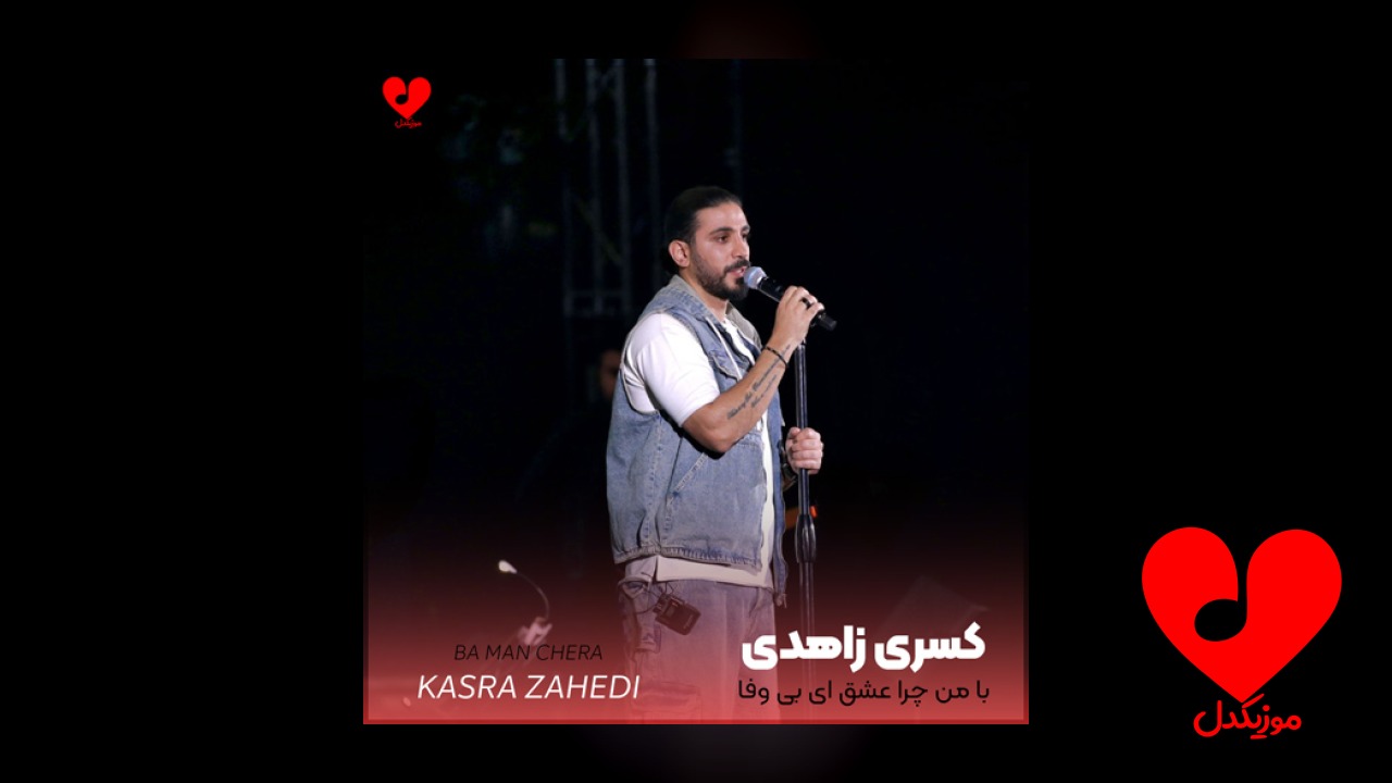 با من چرا عشق