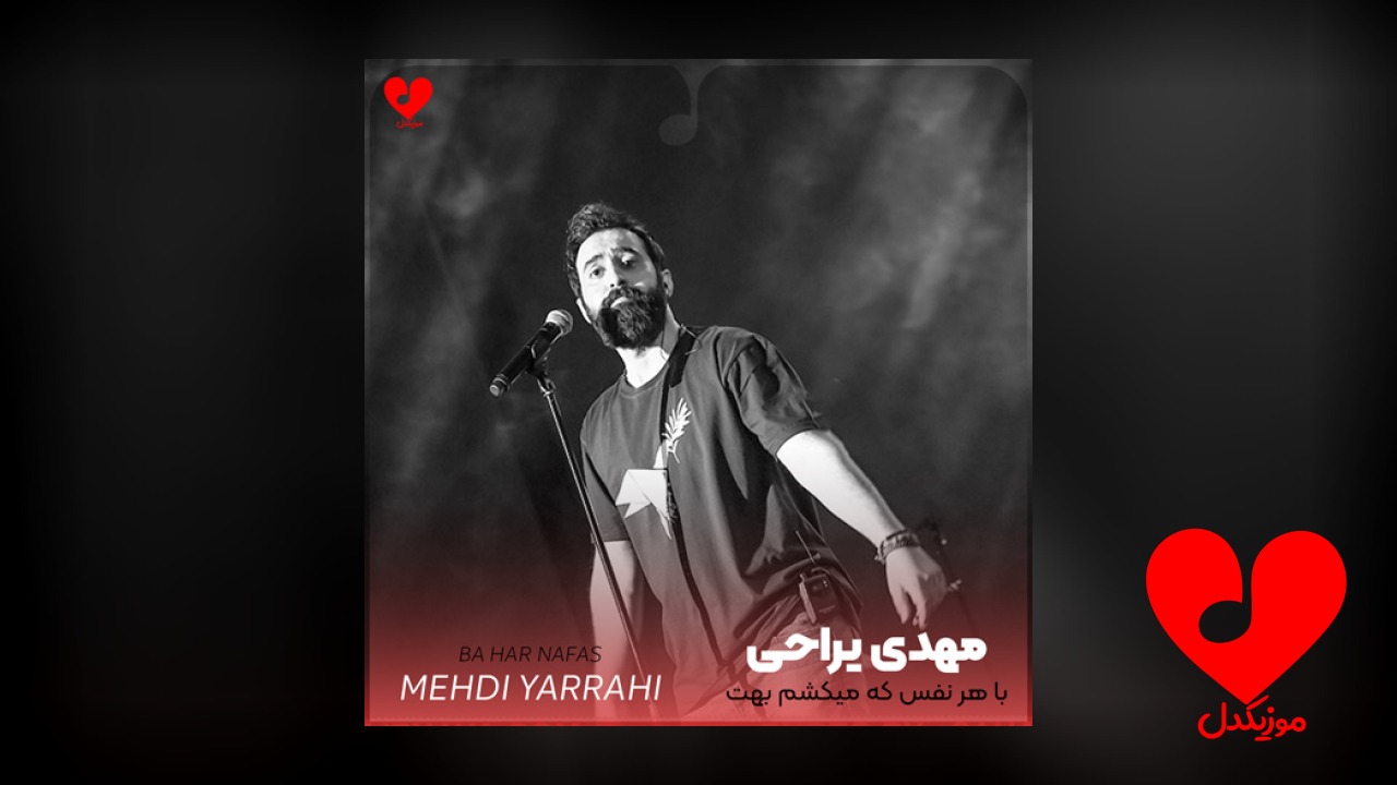 با هر نفس که