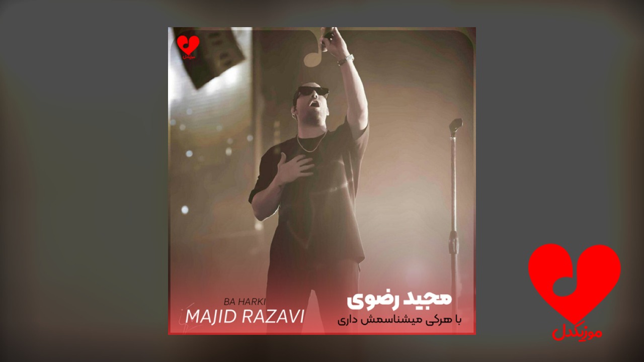 با هرکی میشناسمش داری