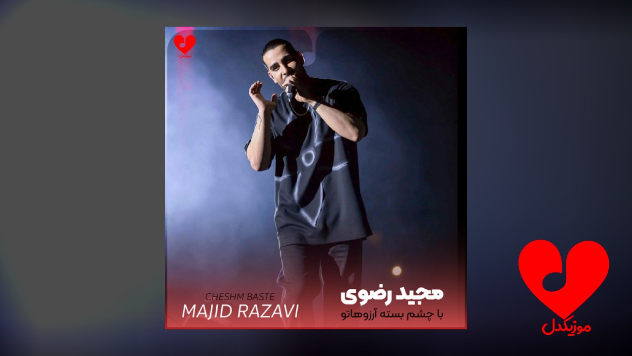 با چشم بسته آرزوهاتو ادامه بده