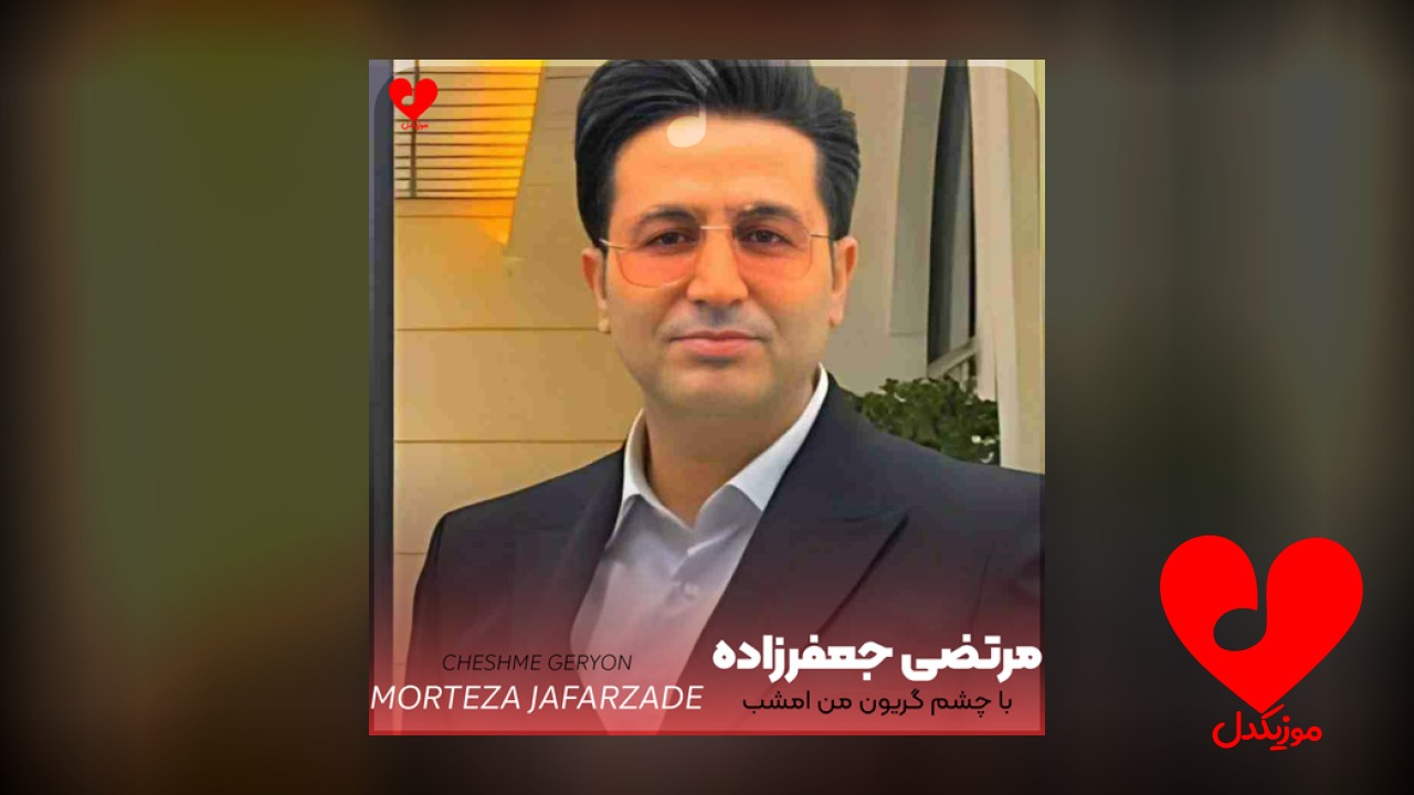 با چشم گریون من