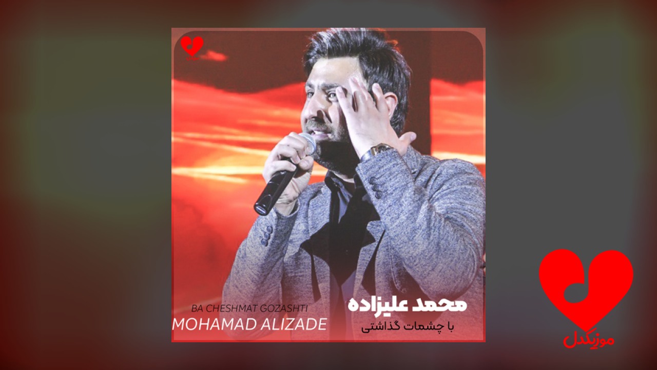 با چشمات گذاشتی دست