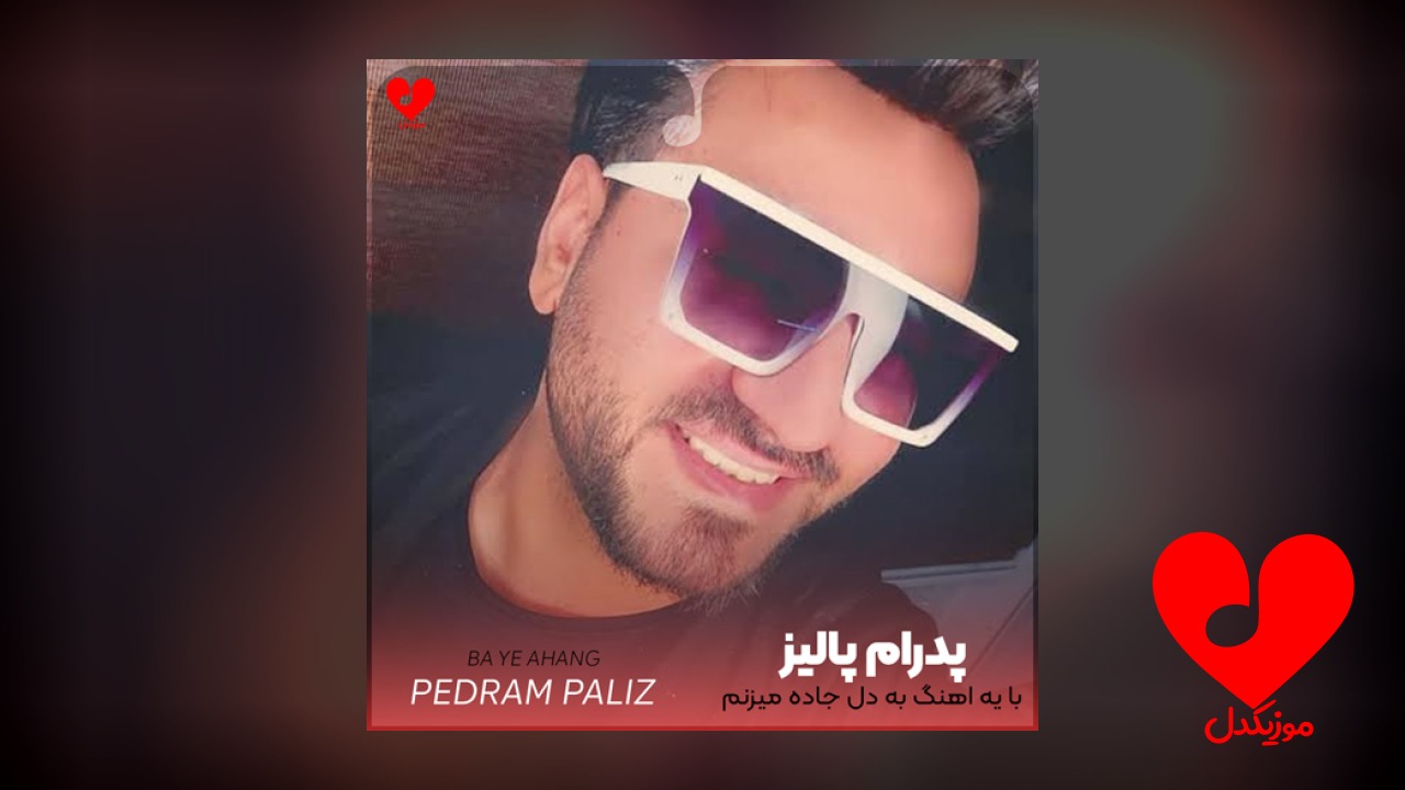 با یه اهنگ به