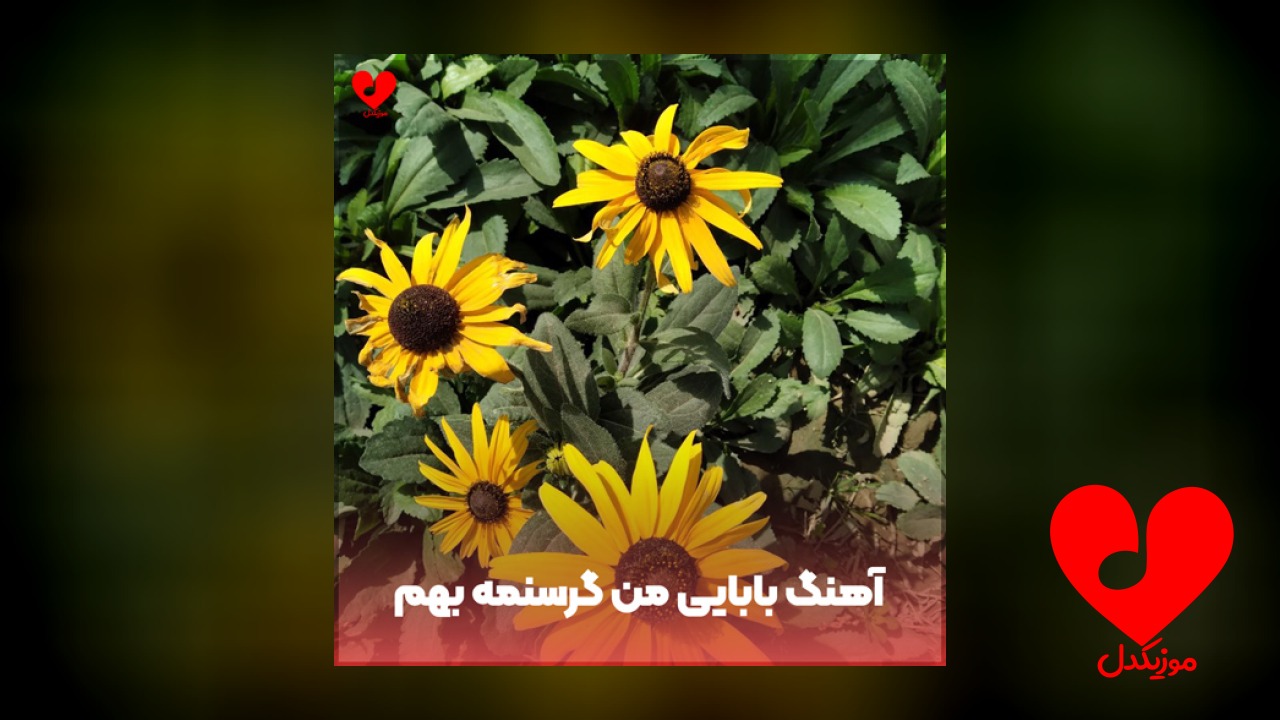بابایی من گرسنمه بهم