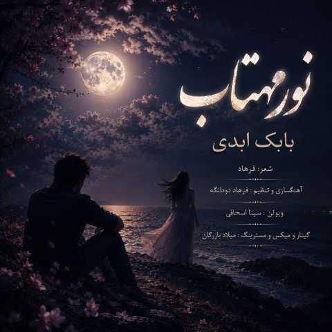 بابک ابدی نور مهتاب