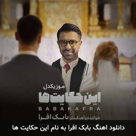 بابک افرا این حکایت ها