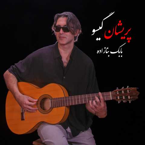 بابک بنازاده پریشان گیسو