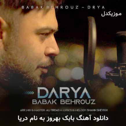 بابک بهروز دریا
