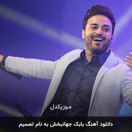 بابک جهانبخش تصمیم