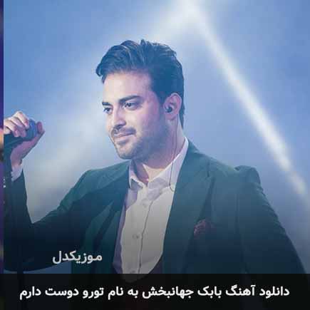 بابک جهانبخش تورو دوست دارم