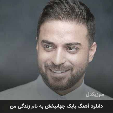 بابک جهانبخش زندگی من