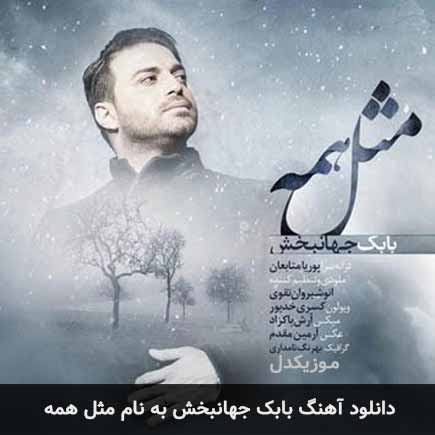 بابک جهانبخش مثل همه