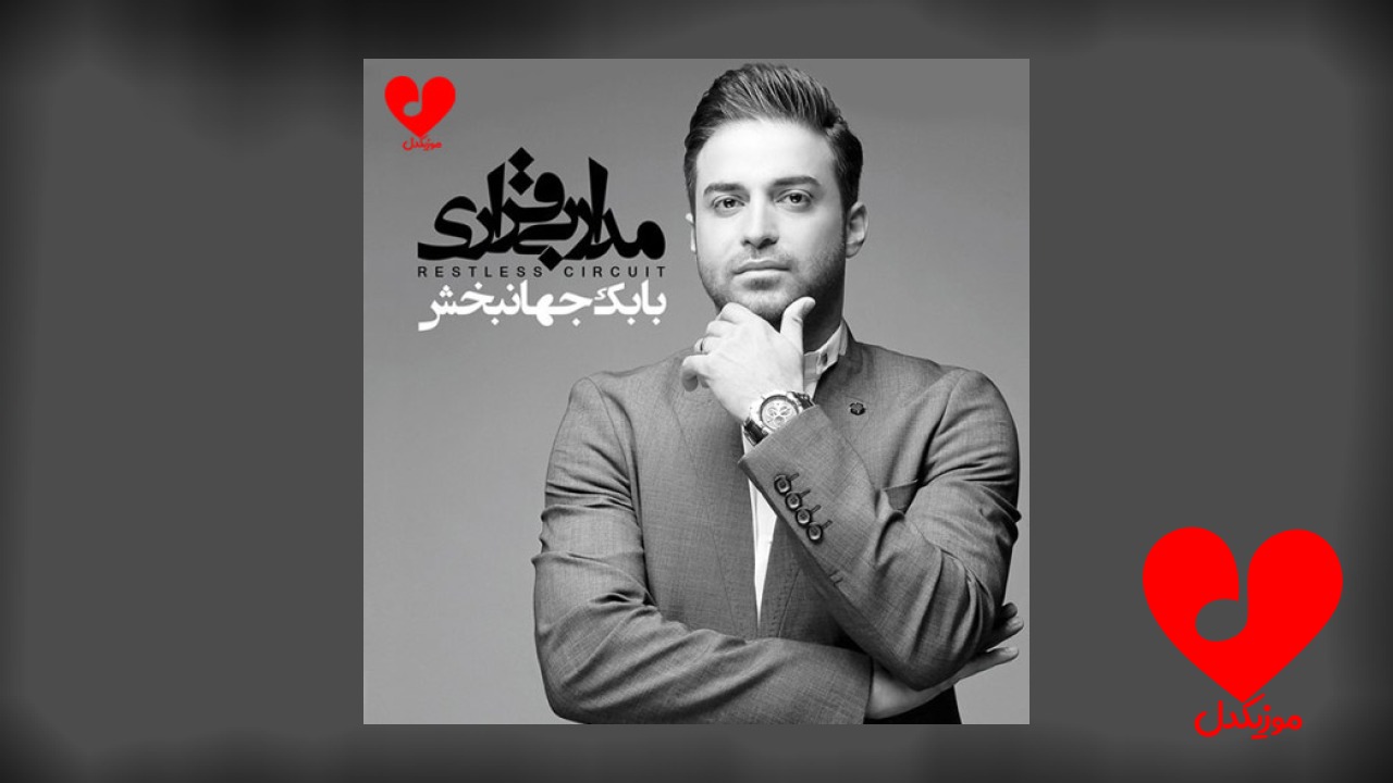 بابک جهانبخش مدار بی قراری