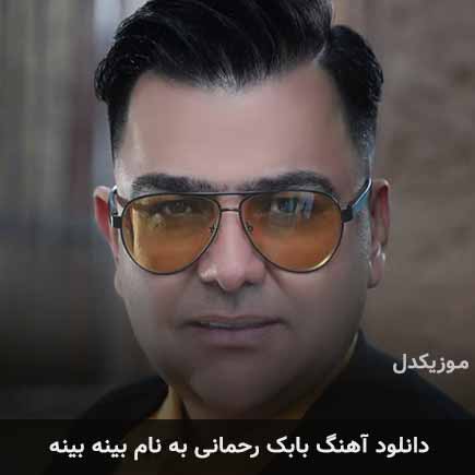 بابک رحمانی بینه بینه