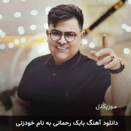 بابک رحمانی خودزنی