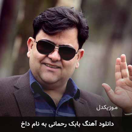 بابک رحمانی داخ