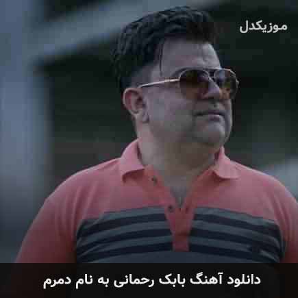 بابک رحمانی دمرم