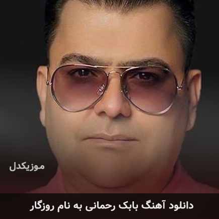 بابک رحمانی روزگار