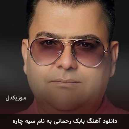 بابک رحمانی سیه چاره