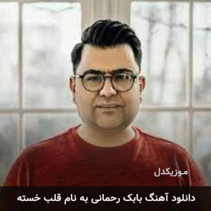 بابک رحمانی قلب خسته