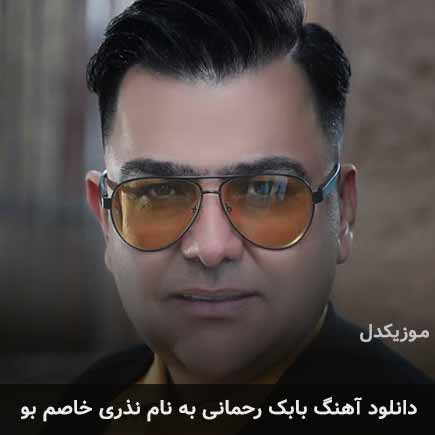 بابک رحمانی نذری خاصم بو
