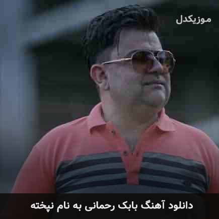 بابک رحمانی نپخته