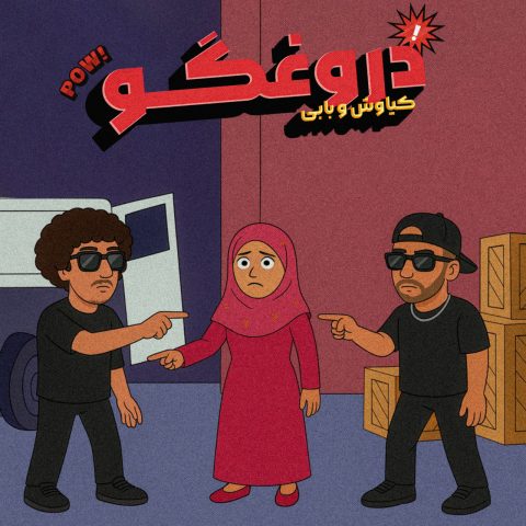 بابی ای دروغگو