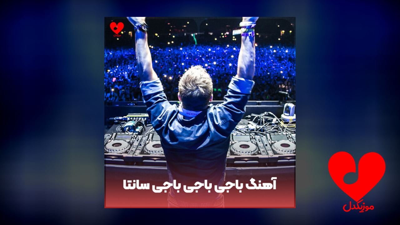 باجی باجی باجی سانتا