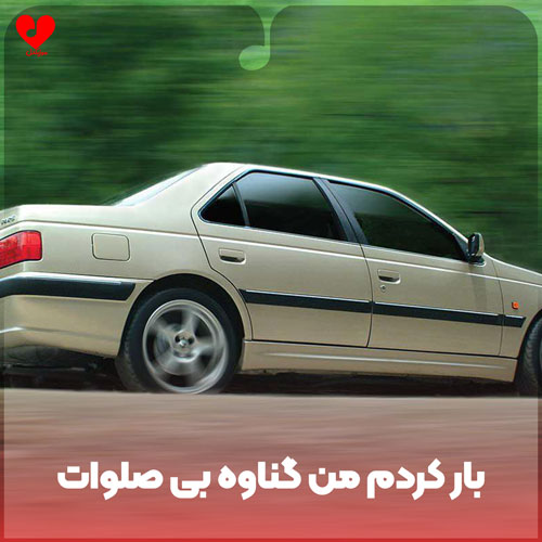بار کردم من گناوه