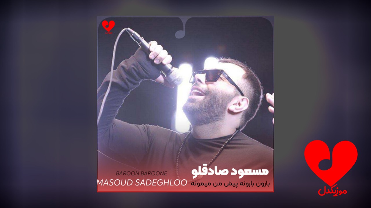 بارون بارونه پیش من میمونه
