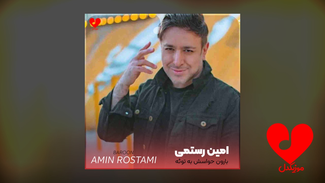 بارون حواسش به توئه