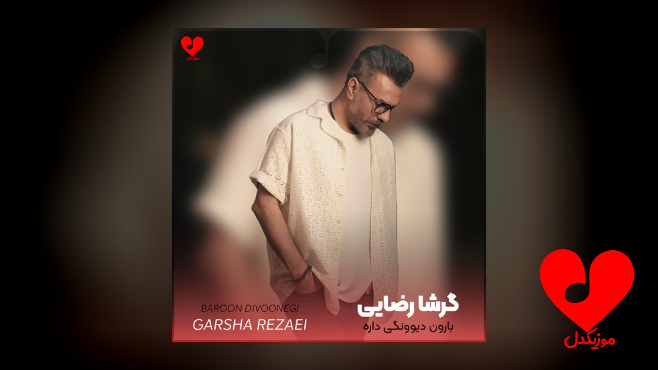 بارون دیوونگی داره عاشق