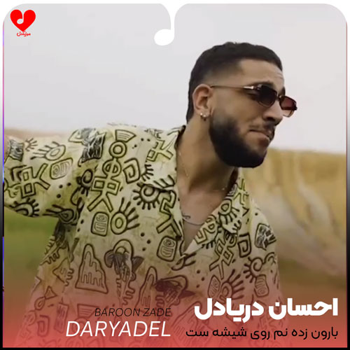 بارون زده نم روی