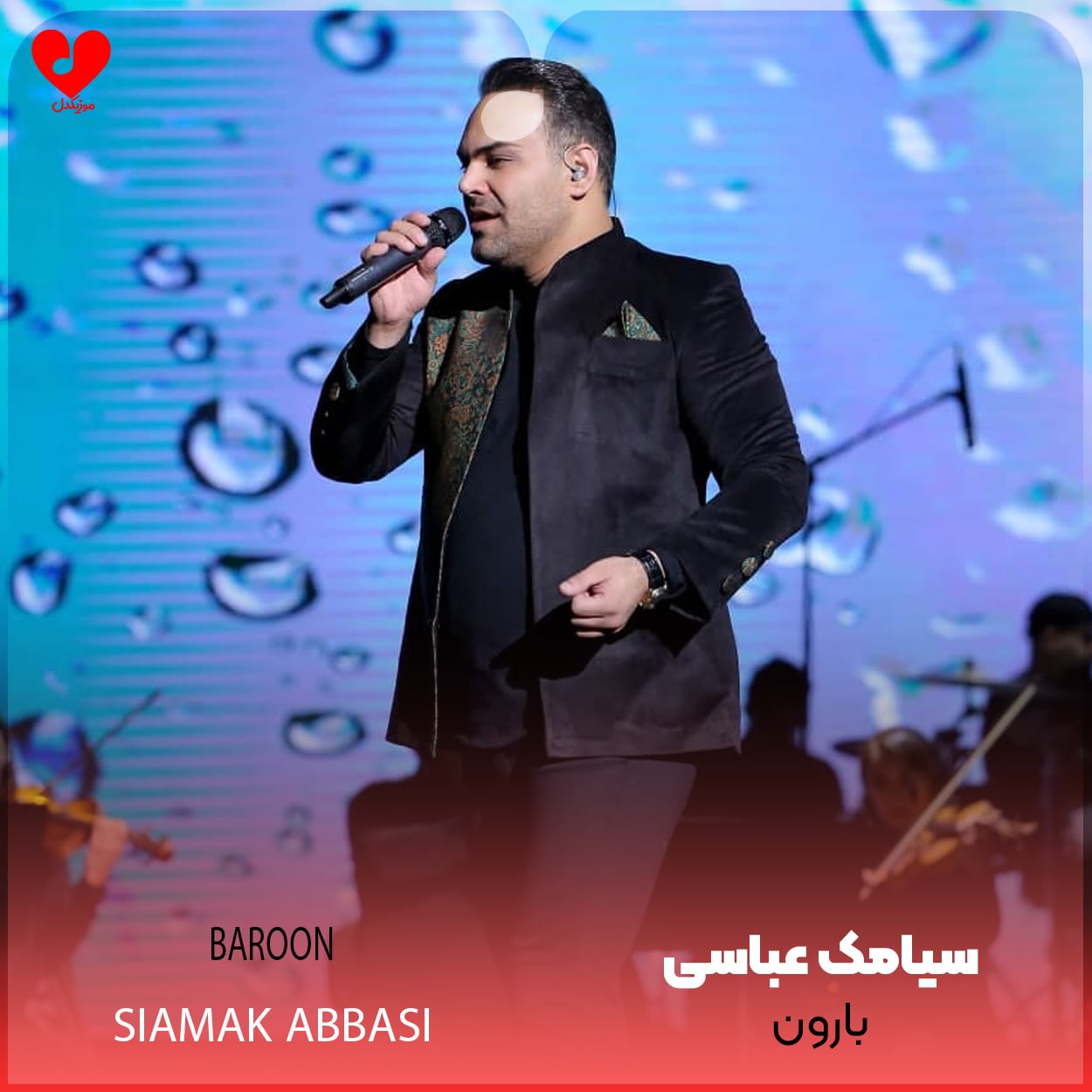 بارون سیامک عباسی