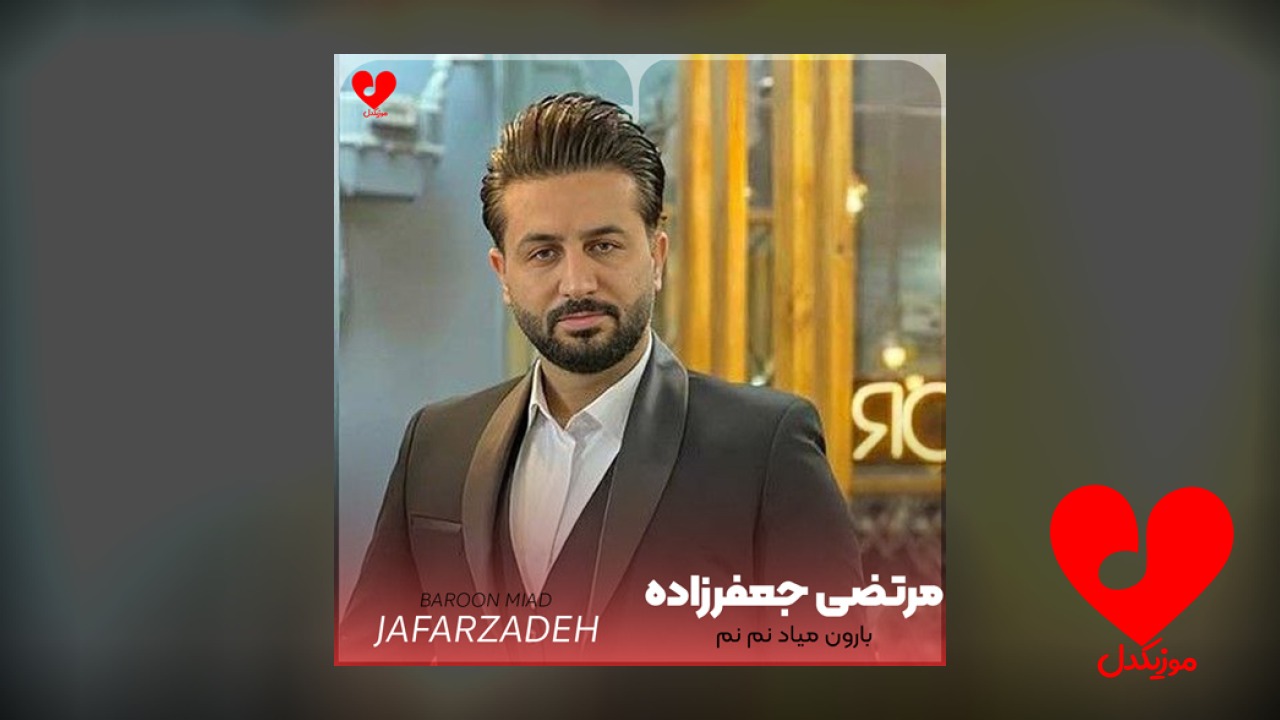 بارون میاد نم نم