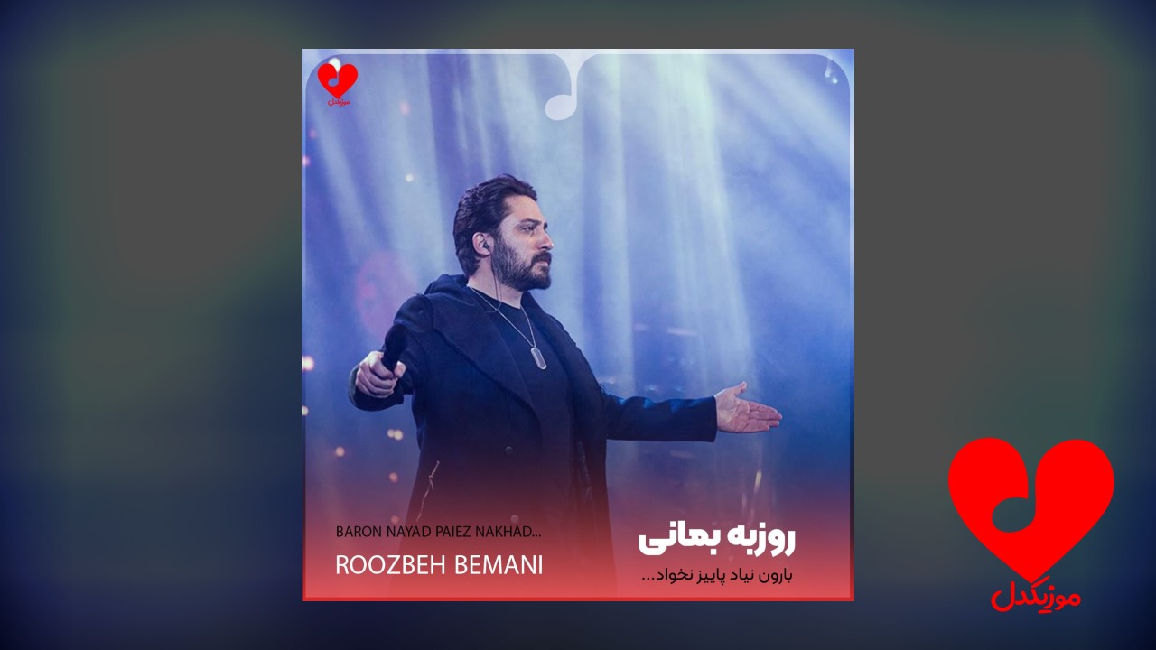 بارون نیاد پاییز نخواد