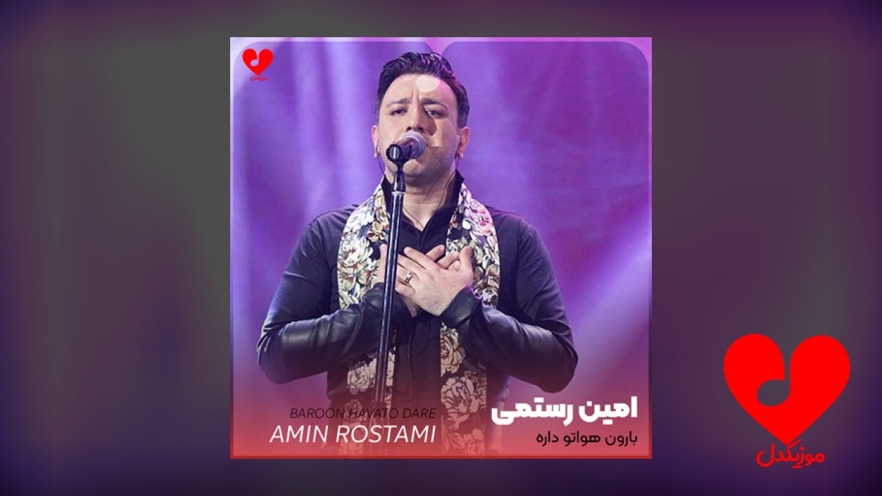 بارون هواتو داره رنگ چشاتو داره