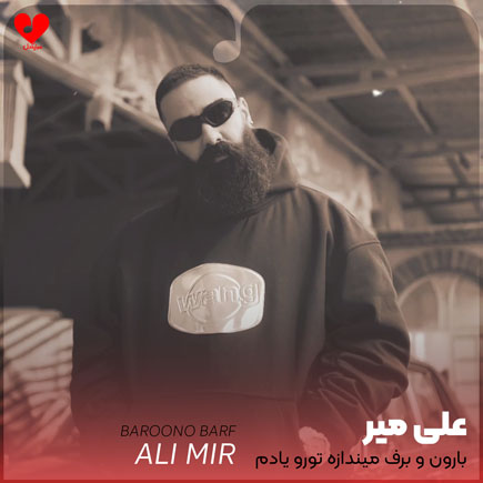 بارون و برف میندازه