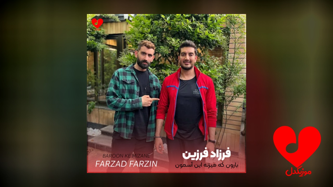 بارون که میزنه این