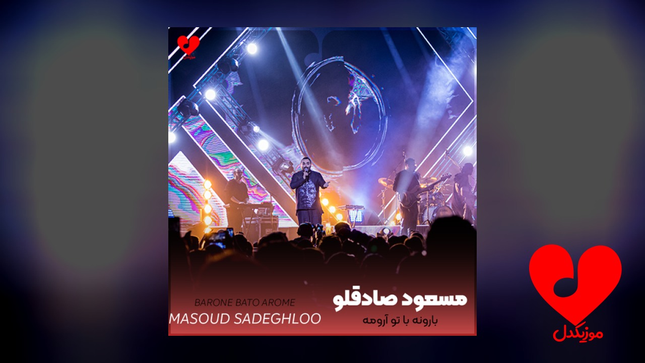 بارونه با تو آرومه