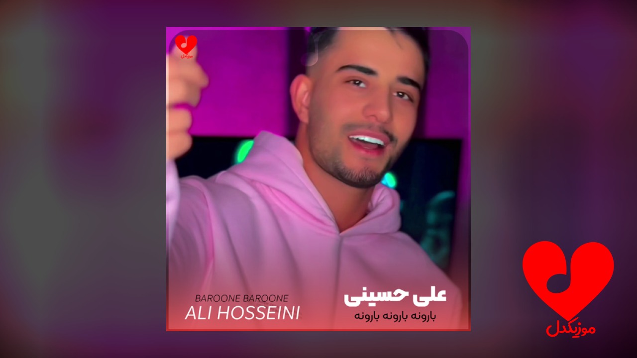 بارونه بارونه بارونه بنظرت نزنیم بیرون