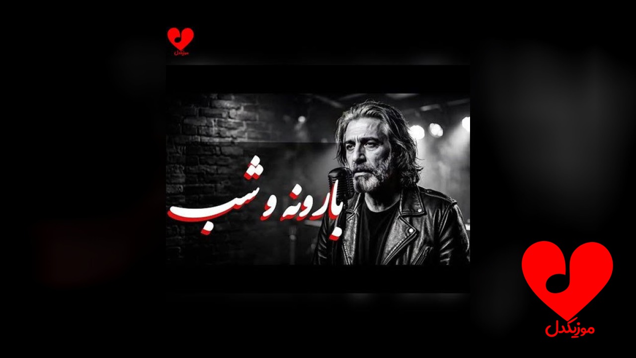 بارونه و شب پاهای