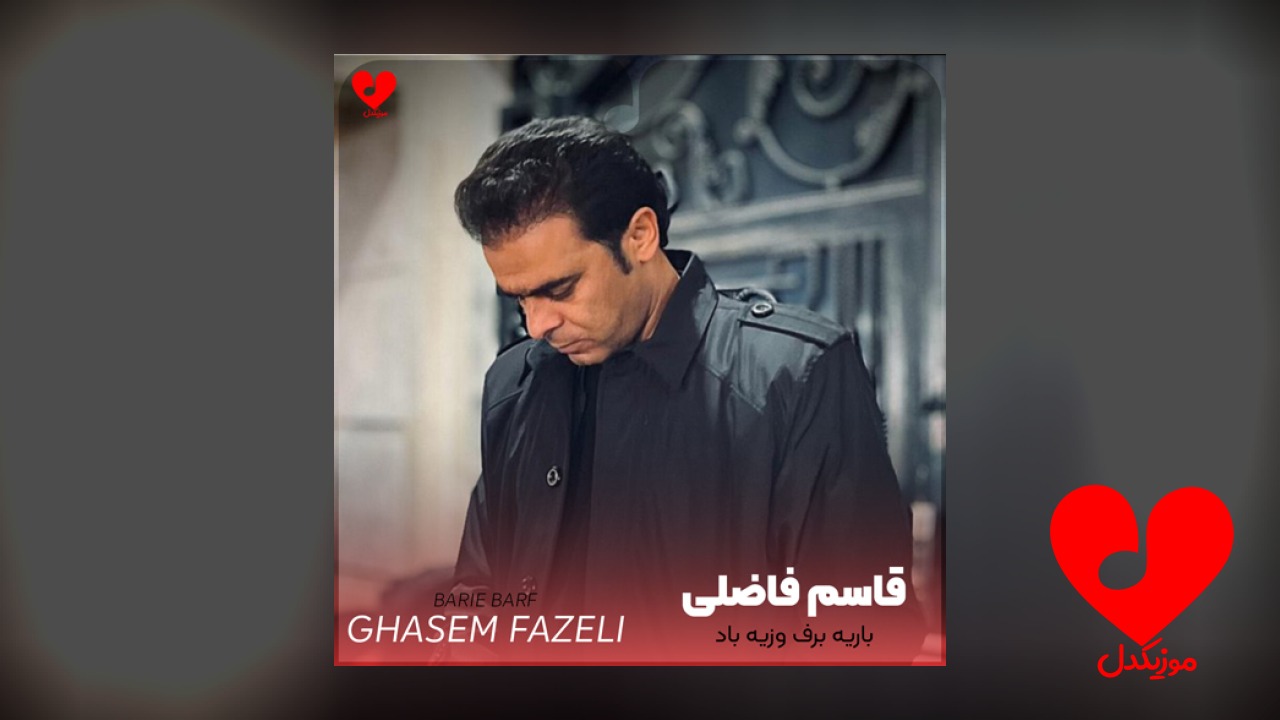 باریه برف وزیه باد