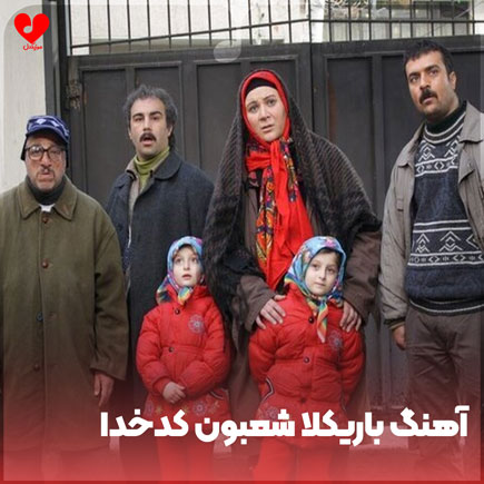 باریکلا شعبون کدخدا باریکلا